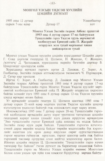 «Төрийн мэдээлэл» № 2, 163-р хуудасны скан
