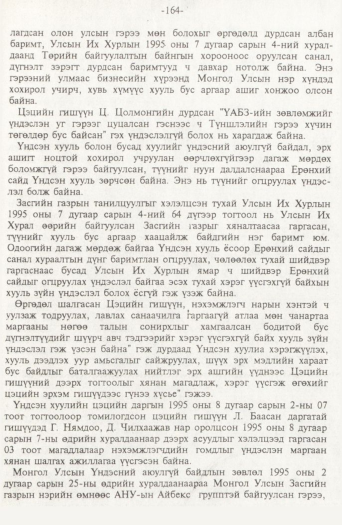 «Төрийн мэдээлэл» № 2, 164-р хуудасны скан