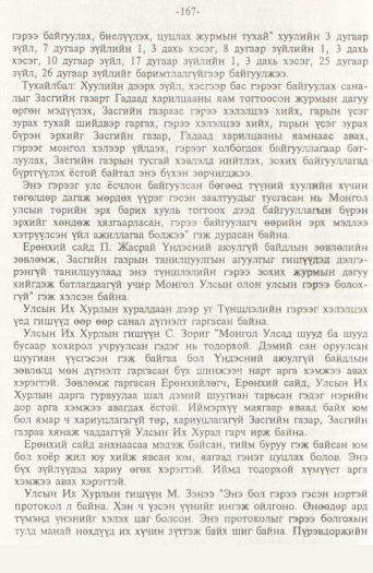 «Төрийн мэдээлэл» № 2, 167-р хуудасны скан