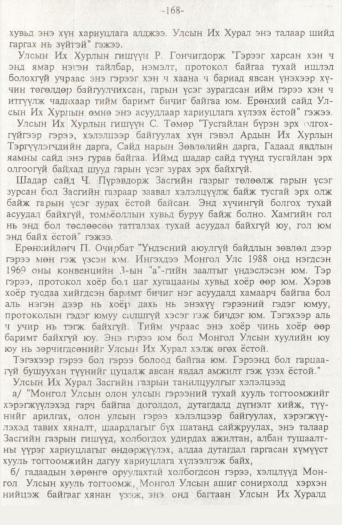 «Төрийн мэдээлэл» № 2, 168-р хуудасны скан