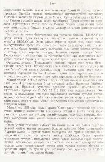 «Төрийн мэдээлэл» № 2, 169-р хуудасны скан