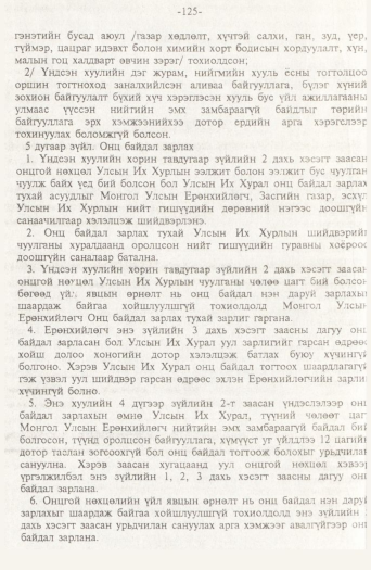 «Төрийн мэдээлэл» № 2, 125-р хуудасны скан