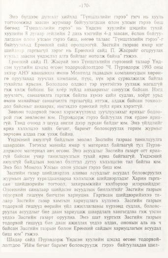 «Төрийн мэдээлэл» № 2, 170-р хуудасны скан