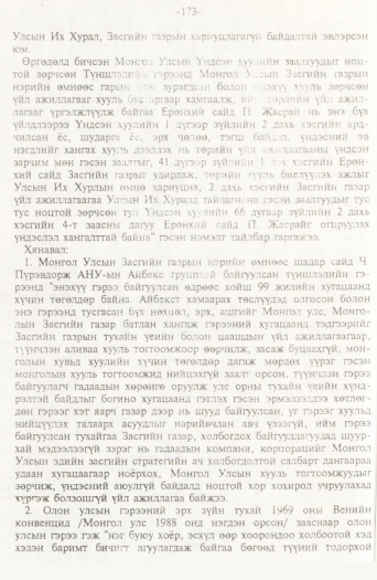 «Төрийн мэдээлэл» № 2, 173-р хуудасны скан