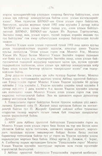 «Төрийн мэдээлэл» № 2, 174-р хуудасны скан
