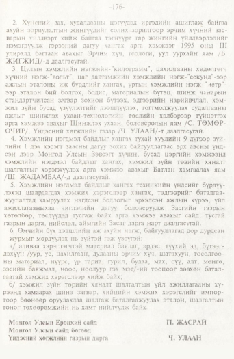 «Төрийн мэдээлэл» № 2, 176-р хуудасны скан