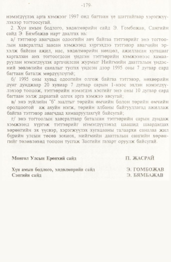 «Төрийн мэдээлэл» № 2, 179-р хуудасны скан