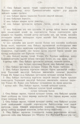 «Төрийн мэдээлэл» № 2, 126-р хуудасны скан