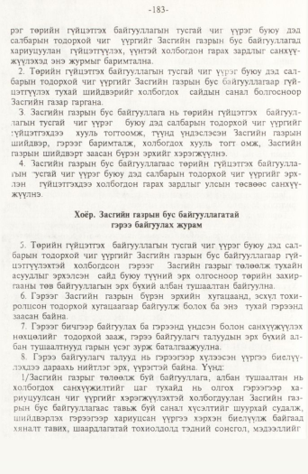 «Төрийн мэдээлэл» № 2, 183-р хуудасны скан