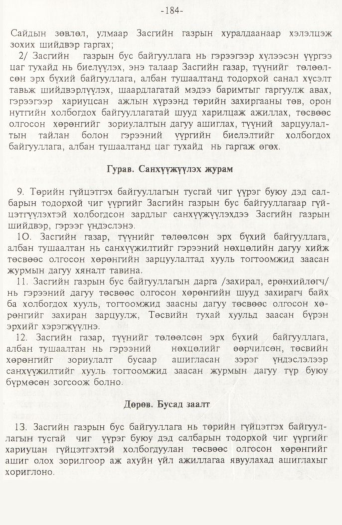 «Төрийн мэдээлэл» № 2, файлын 64-р хуудас