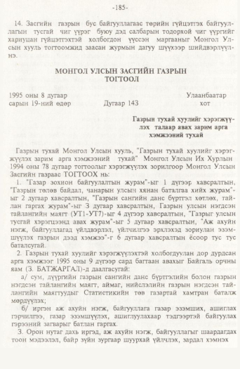 «Төрийн мэдээлэл» № 2, 185-р хуудасны скан