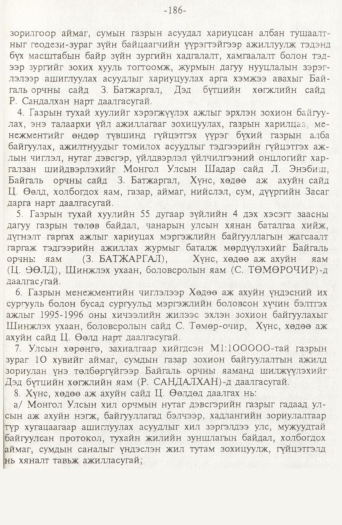 «Төрийн мэдээлэл» № 2, файлын 66-р хуудас