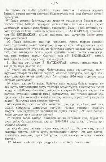 «Төрийн мэдээлэл» № 2, файлын 67-р хуудас