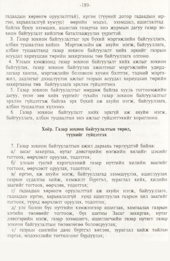 «Төрийн мэдээлэл» № 2, файлын 69-р хуудас