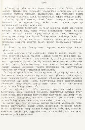 «Төрийн мэдээлэл» № 2, файлын 70-р хуудас
