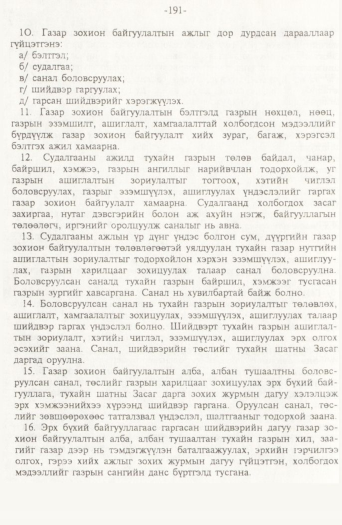 «Төрийн мэдээлэл» № 2, файлын 71-р хуудас