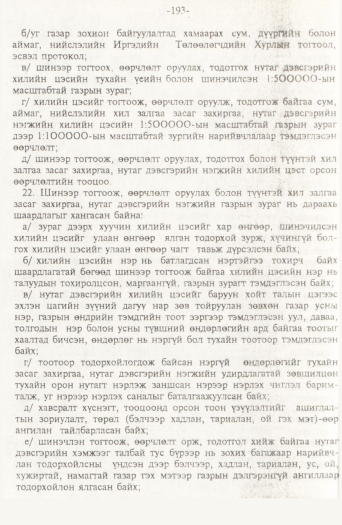 «Төрийн мэдээлэл» № 2, файлын 73-р хуудас