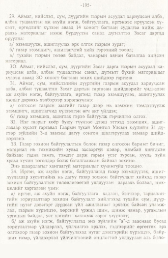 «Төрийн мэдээлэл» № 2, файлын 75-р хуудас