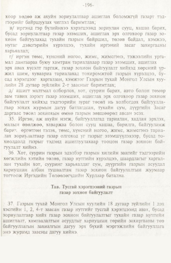«Төрийн мэдээлэл» № 2, файлын 76-р хуудас