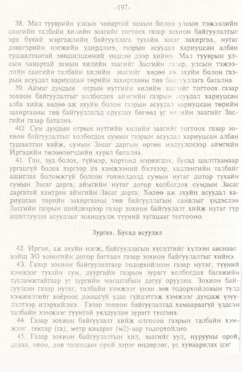 «Төрийн мэдээлэл» № 2, файлын 77-р хуудас