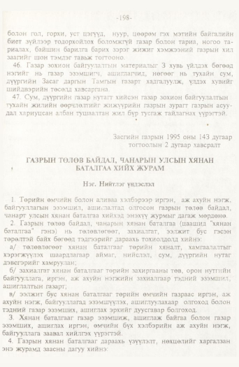 «Төрийн мэдээлэл» № 2, файлын 78-р хуудас