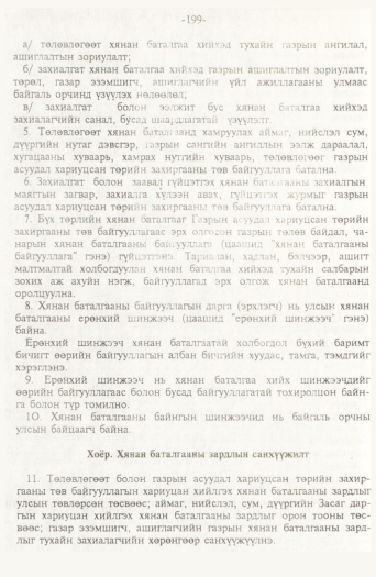 «Төрийн мэдээлэл» № 2, файлын 79-р хуудас