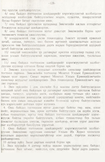 «Төрийн мэдээлэл» № 2, 128-р хуудасны скан