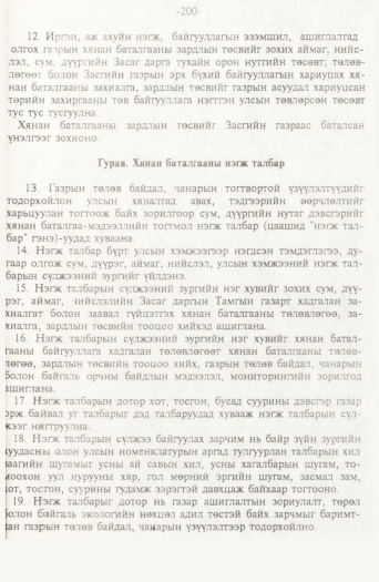«Төрийн мэдээлэл» № 2, файлын 80-р хуудас
