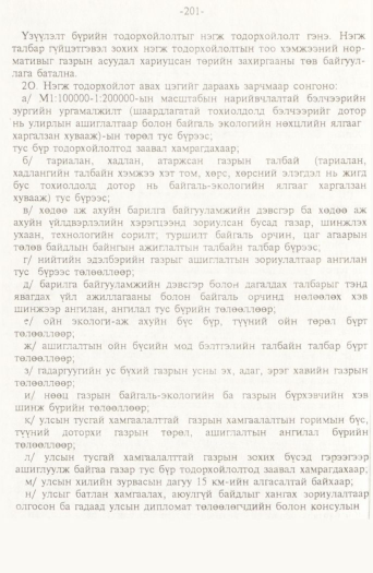 «Төрийн мэдээлэл» № 2, файлын 81-р хуудас