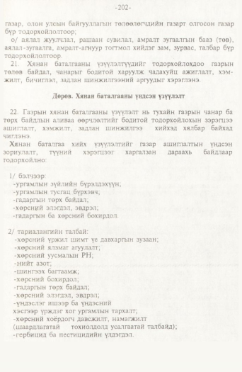«Төрийн мэдээлэл» № 2, файлын 82-р хуудас
