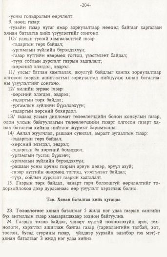 «Төрийн мэдээлэл» № 2, файлын 84-р хуудас
