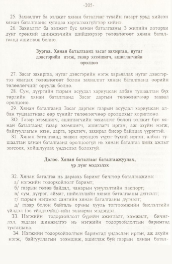 «Төрийн мэдээлэл» № 2, файлын 85-р хуудас
