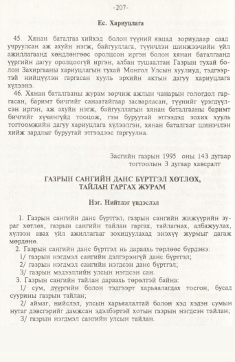 «Төрийн мэдээлэл» № 2, файлын 87-р хуудас