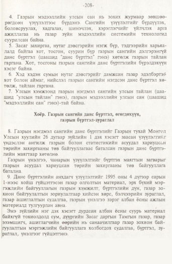«Төрийн мэдээлэл» № 2, файлын 88-р хуудас