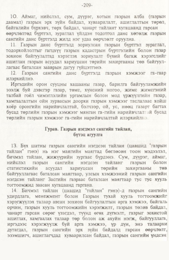 «Төрийн мэдээлэл» № 2, файлын 89-р хуудас