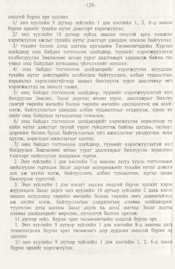 «Төрийн мэдээлэл» № 2, 129-р хуудасны скан