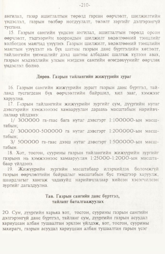 «Төрийн мэдээлэл» № 2, файлын 90-р хуудас