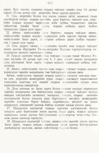 «Төрийн мэдээлэл» № 2, файлын 91-р хуудас