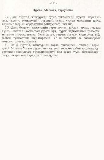 «Төрийн мэдээлэл» № 2, файлын 92-р хуудас