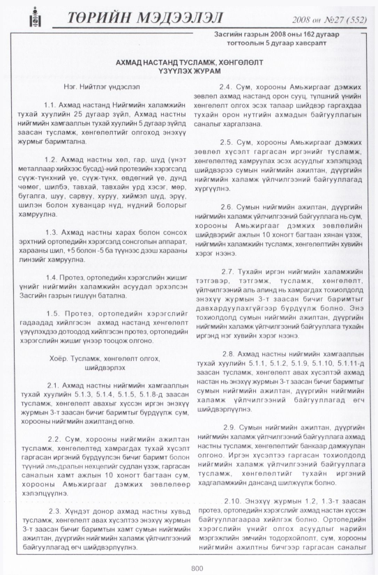 «Төрийн мэдээлэл» № 27, файлын 103-р хуудас