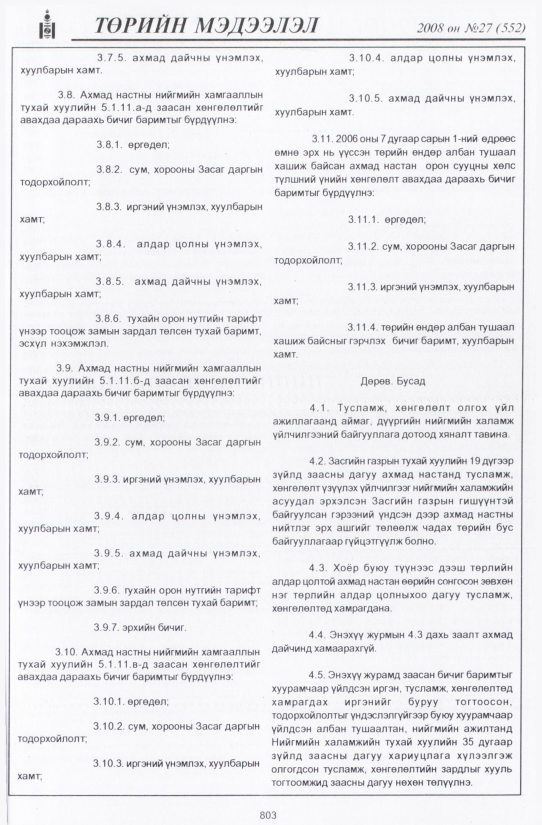 «Төрийн мэдээлэл» № 27, файлын 106-р хуудас