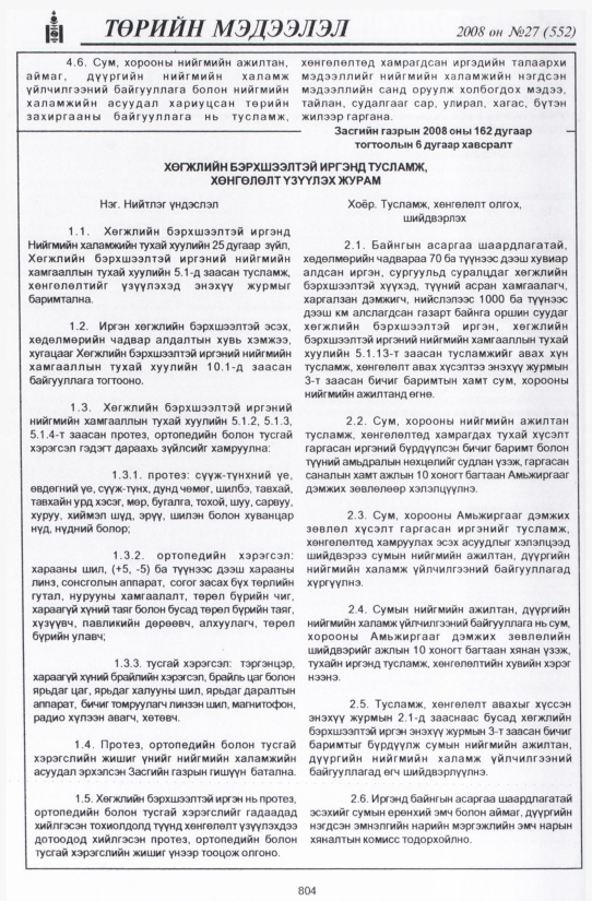 «Төрийн мэдээлэл» № 27, файлын 107-р хуудас