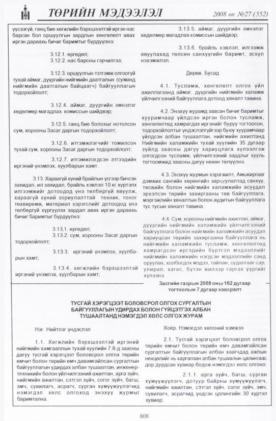 «Төрийн мэдээлэл» № 27, файлын 111-р хуудас
