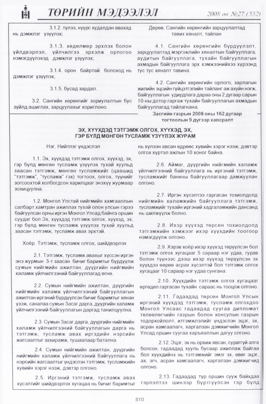 «Төрийн мэдээлэл» № 27, файлын 113-р хуудас