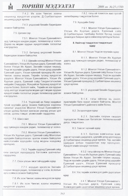«Төрийн мэдээлэл» № 27, файлын 12-р хуудас