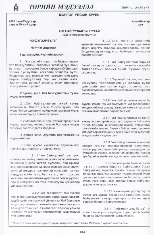 «Төрийн мэдээлэл» № 27, файлын 121-р хуудас