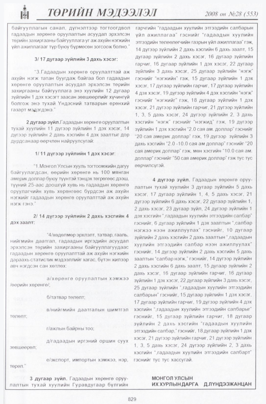 «Төрийн мэдээлэл» № 27, файлын 136-р хуудас