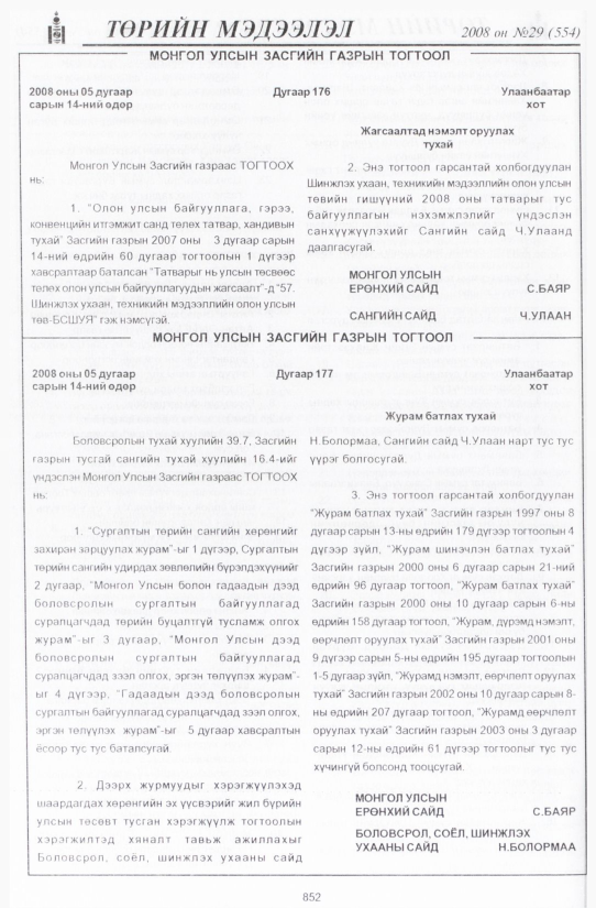 «Төрийн мэдээлэл» № 27, файлын 161-р хуудас
