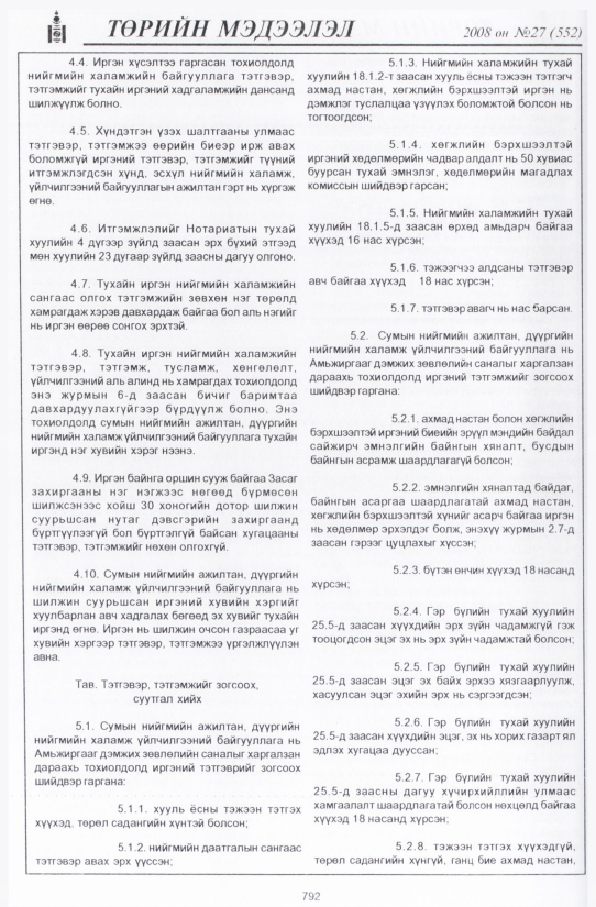 «Төрийн мэдээлэл» № 27, файлын 95-р хуудас