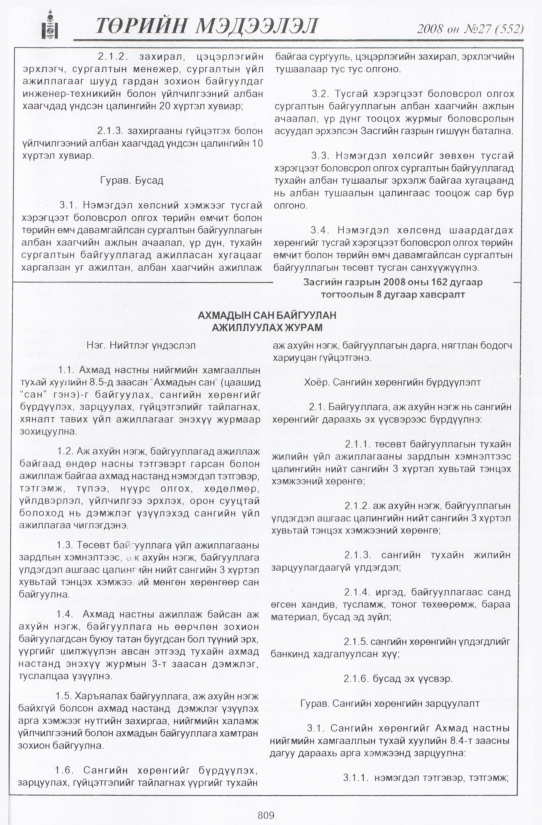 «Төрийн мэдээлэл» № 28, файлын 112-р хуудас